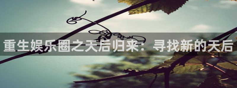 恒行科技赋能,让平台更有趣