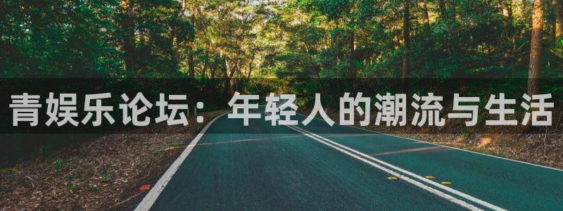 壹号玩家app下载：青娱乐论坛：年轻人的潮流与生活