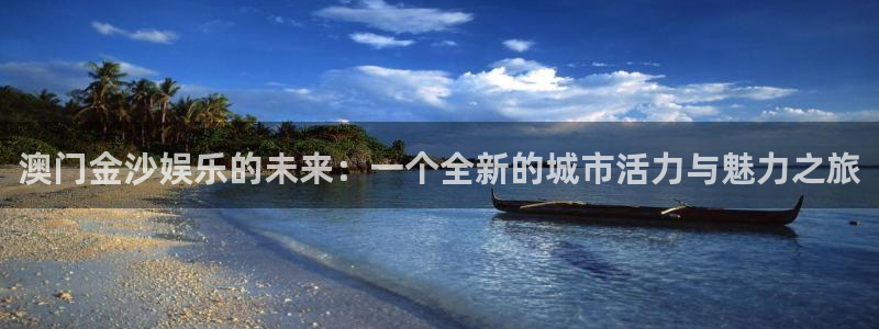 恒行app：澳门金沙娱乐的未来：一个全新的城市活力与魅力之旅