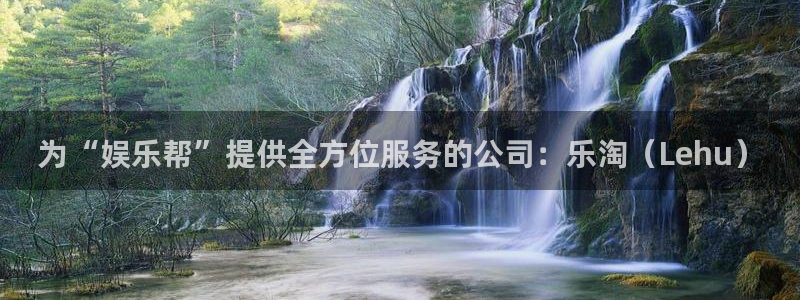 恒行,apk.1：为“娱乐帮”提供全方位服务的公司：乐淘（Lehu）