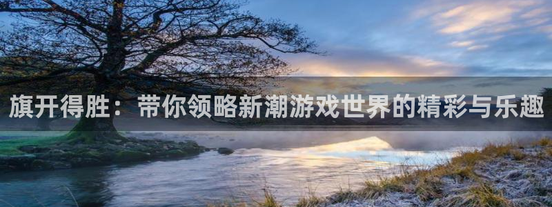 恒行,apk.：旗开得胜：带你领略新潮游戏世界的精彩与乐趣