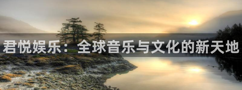 壹号电子娱乐app：君悦娱乐：全球音乐与文化的新天地